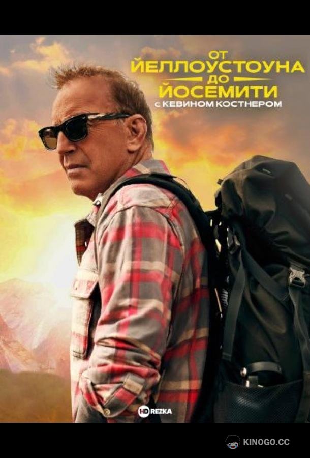 От Йеллоустоуна до Йосемити с Кевином Костнером