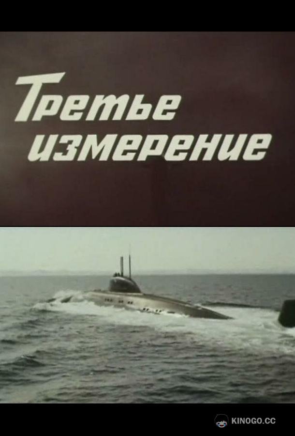 Третье измерение (1981) 1 сезон 3 серия