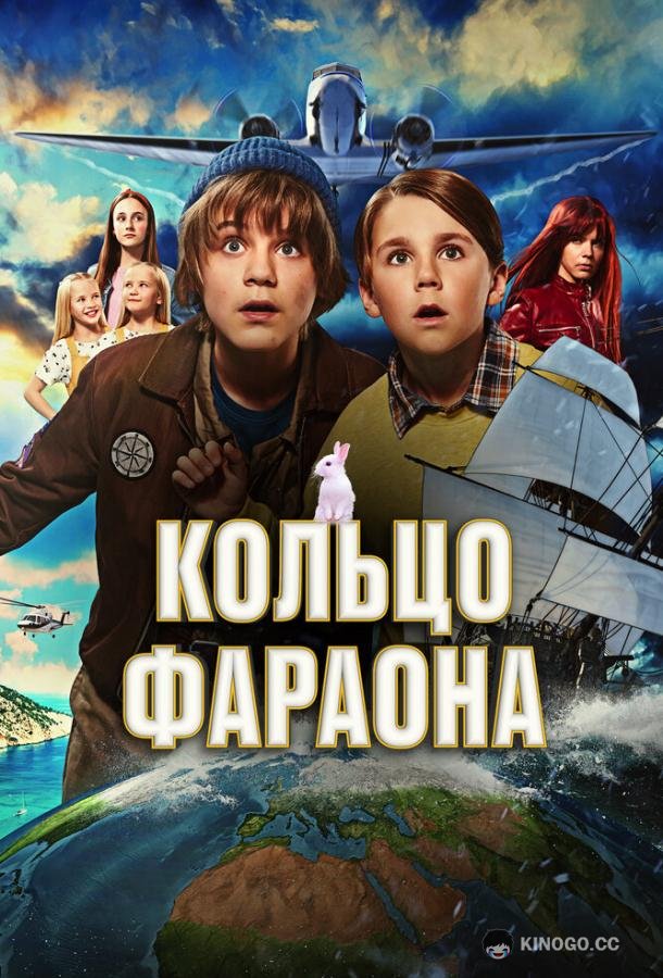Кольцо фараона (2023) 