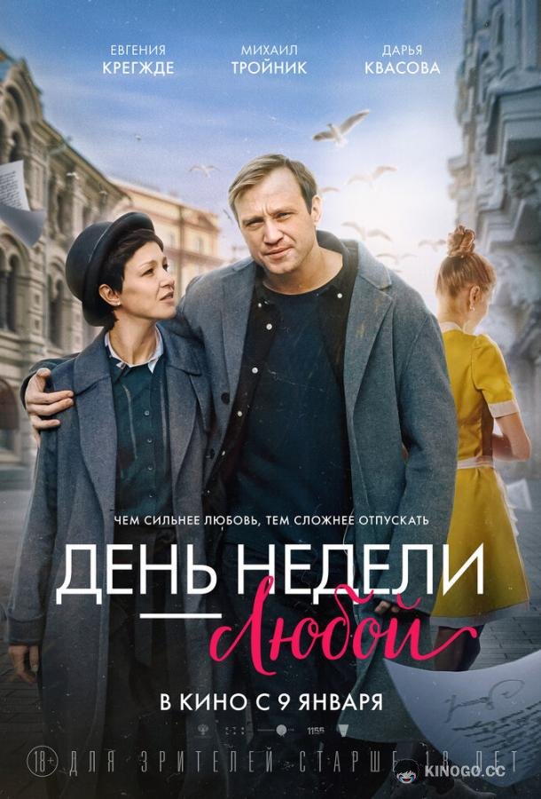 День недели — любой (2024) 