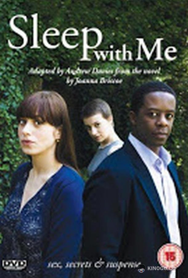 Спи со мной (2009) 