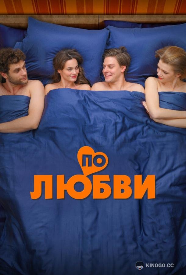 По любви (2024) 