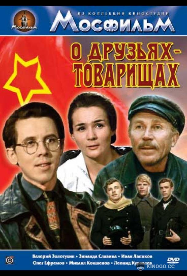 О друзьях-товарищах (1970) 1 сезон 2 серия