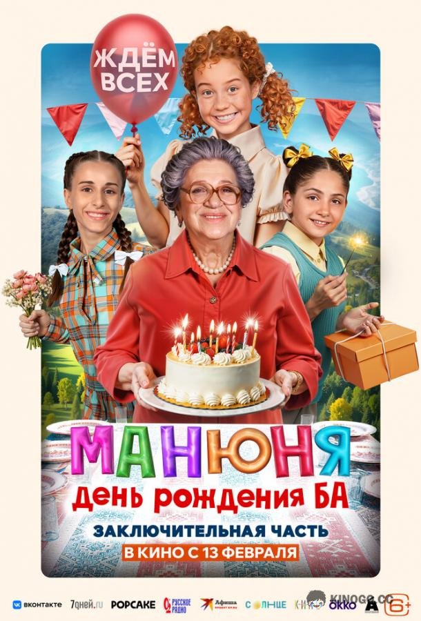Манюня: День рождения Ба (2024) 