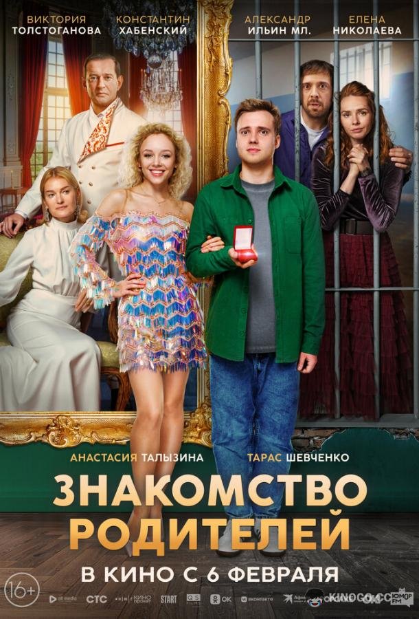 Знакомство родителей (2024) 