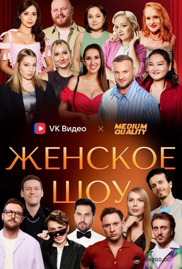 Женское шоу (2025) 1 сезон 8 серия