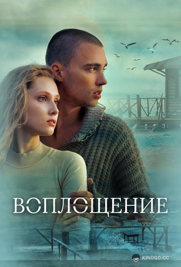 Воплощение (2024) 