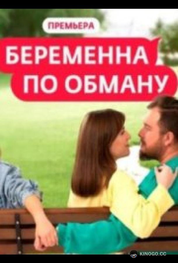 Беременна по обману (2025) 2 сезон 13 серия
