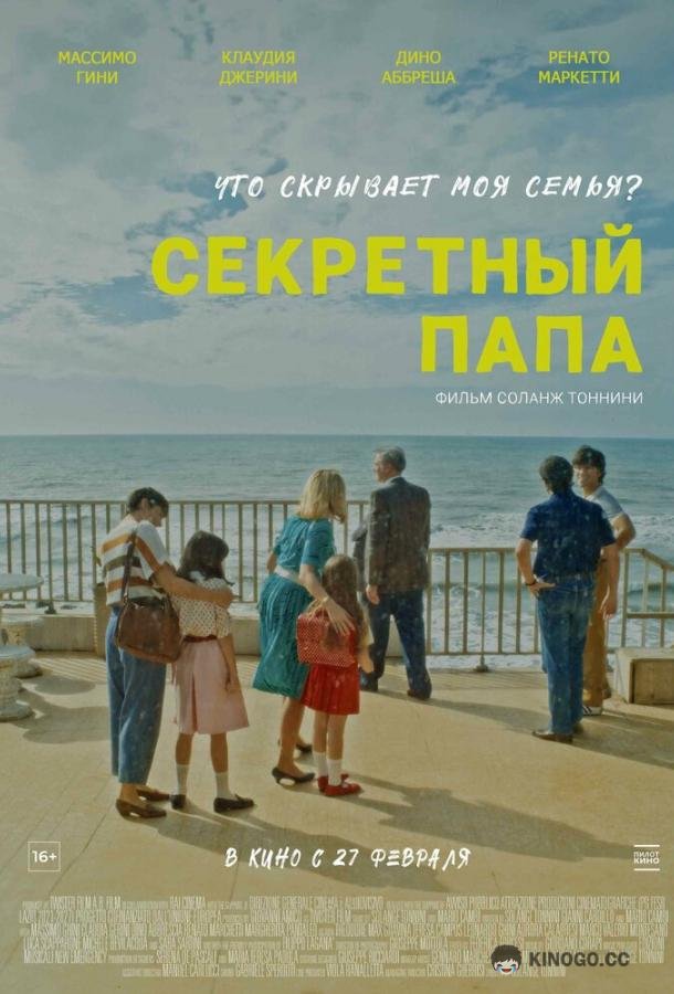 Секретный папа (2024) 