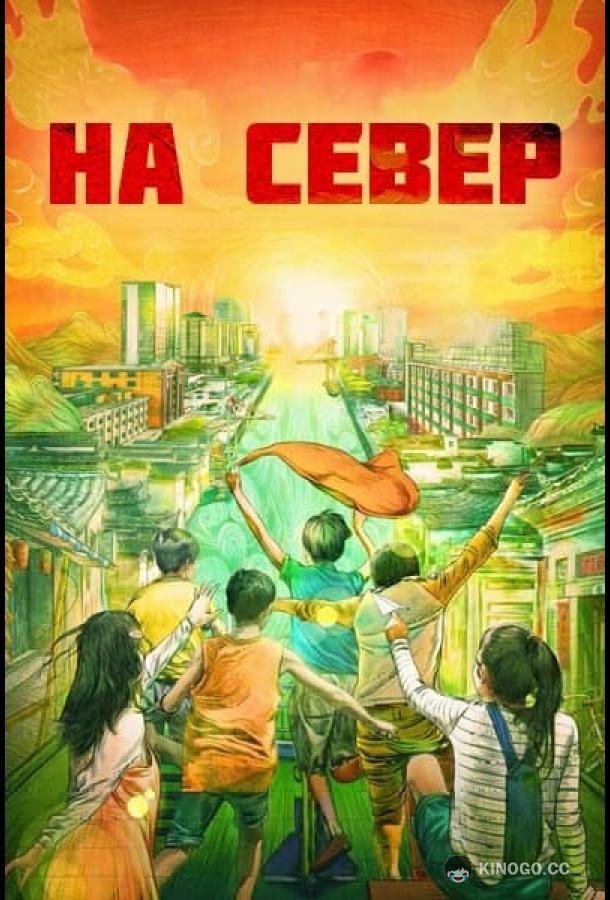 На север (2025) 1 сезон 38 серия