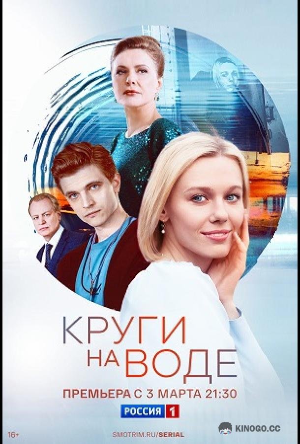 Круги на воде (2024) 1 сезон 10 серия