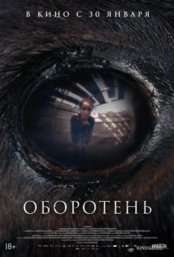 Оборотень (2024) 
