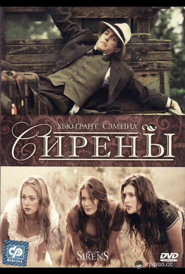 Сирены (1994) 