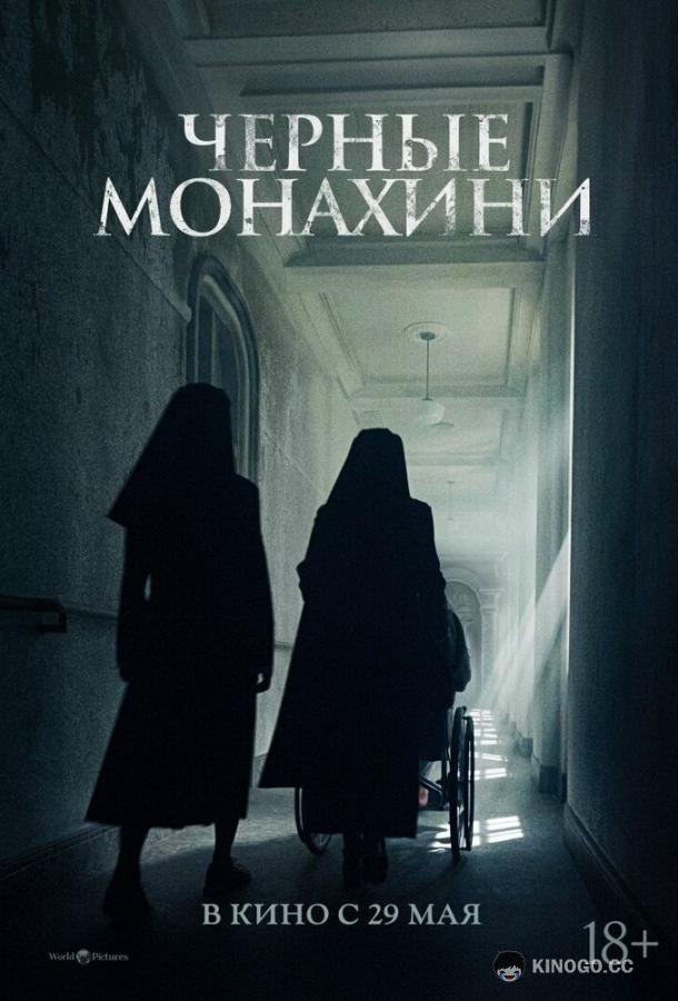 Чёрные монахини (2025) 