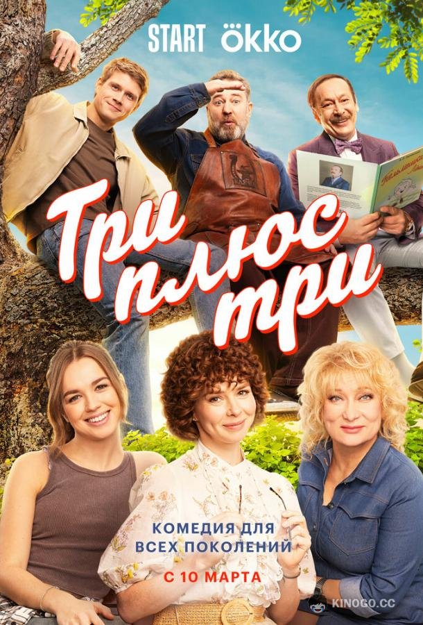 Три плюс три (2025) 1 сезон 16 серия