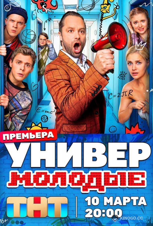 Универ. Молодые
