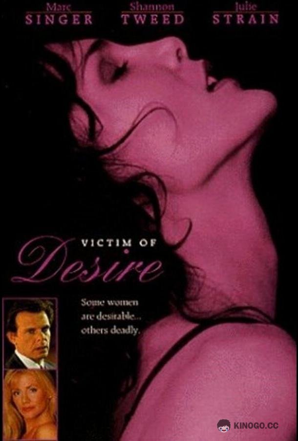 Жертва страсти (1995) 