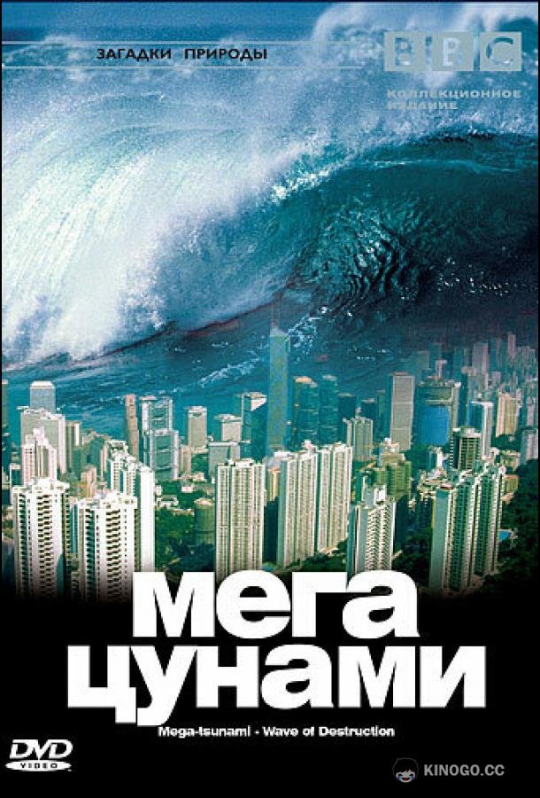 BBC: Мегацунами (2000) 
