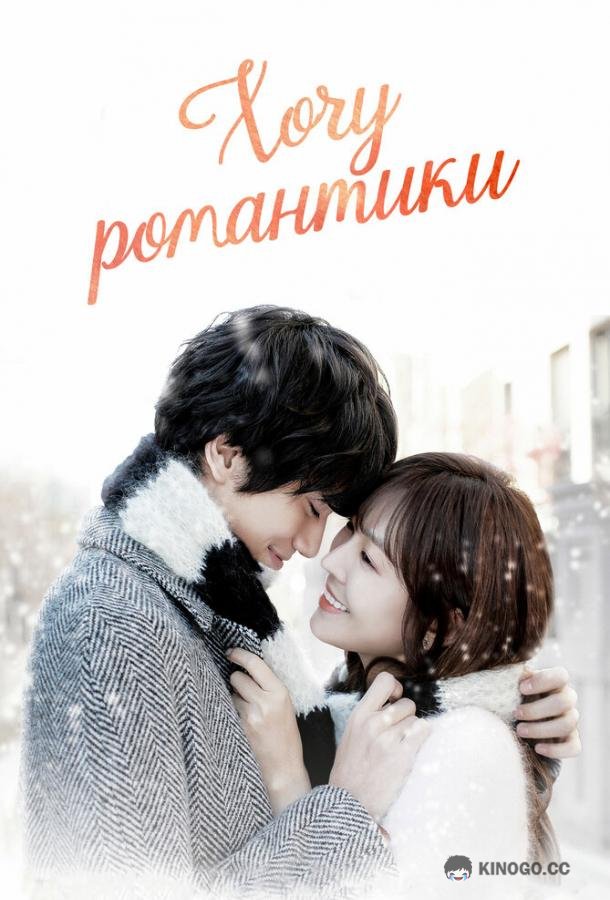 Хочу романтики (2011) 3 сезон 16 серия