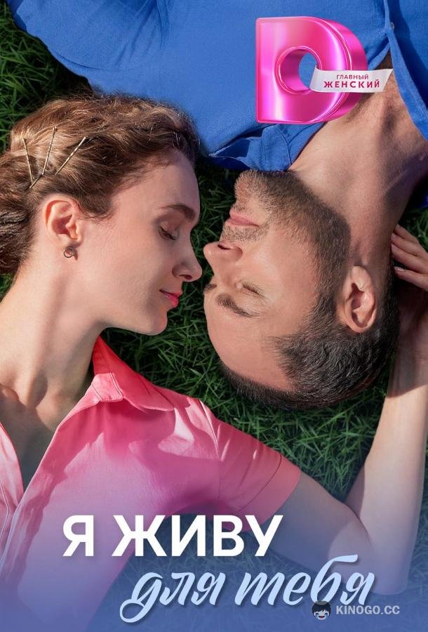 Я живу для тебя (2025) 1 сезон 4 серия