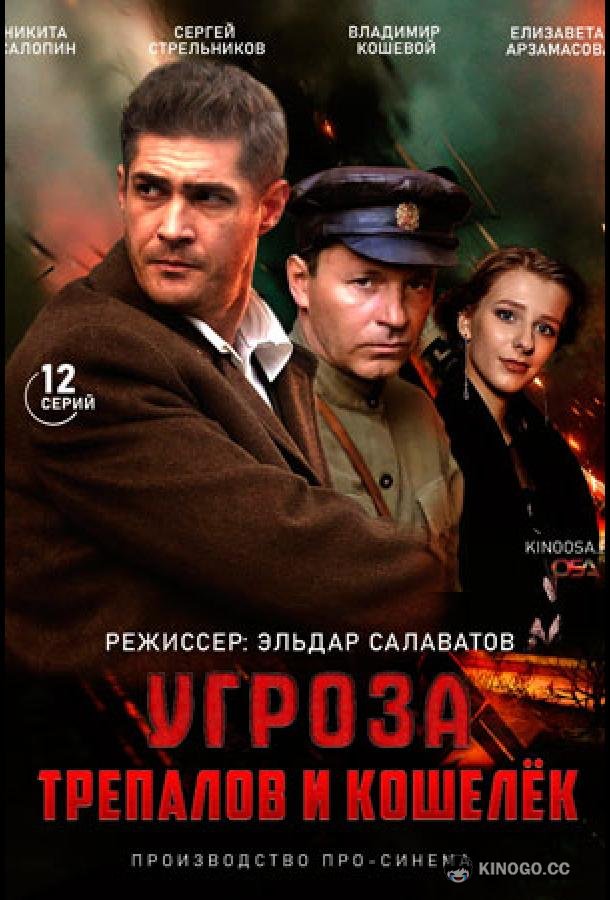 УГРОза: Трепалов и Кошелек (2015) 1 сезон 12 серия