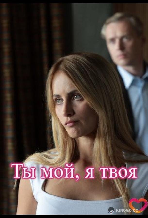 Ты мой, я твоя (2025) 1 сезон 1-4 серия