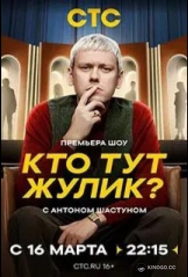 Кто тут жулик? (2025) 1 сезон 9 серия
