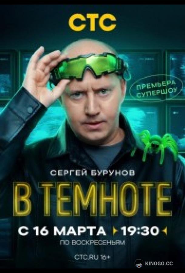 В темноте (2025) 1 сезон 9 серия