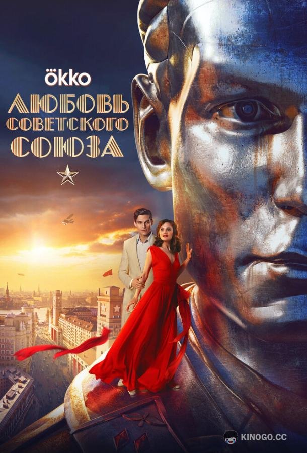 Любовь Советского Союза (2025) 1 сезон 8 серия