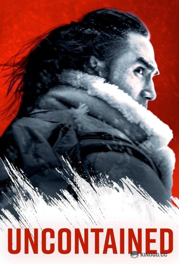Безудержные (2025) 