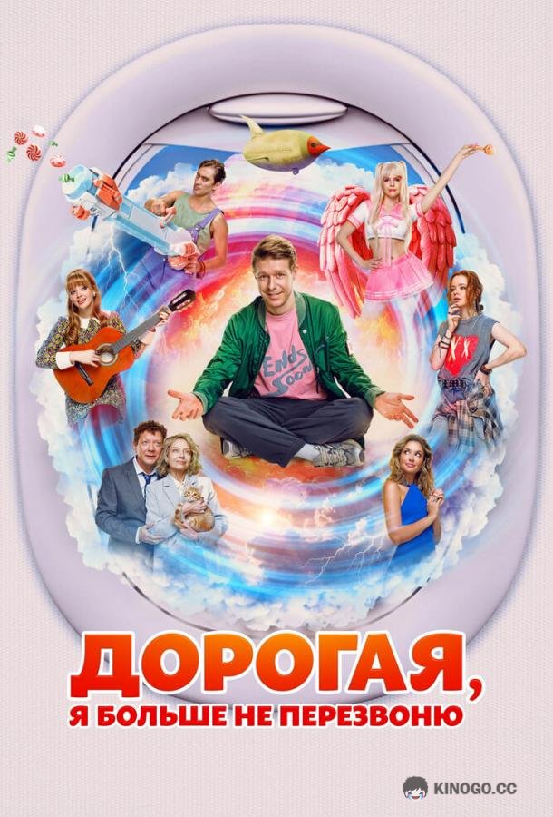 Дорогая, я больше не перезвоню (2025) 