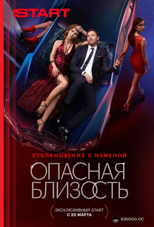 Опасная близость (2025) 1 сезон 8 серия