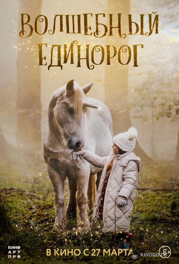 Волшебный единорог (2025) 