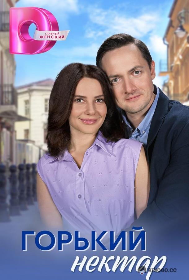 Горький нектар (2025) 1 сезон 4 серия