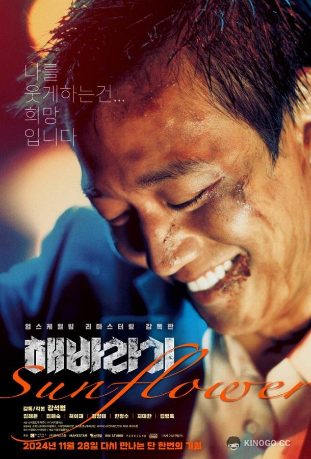 Подсолнух (2006) 