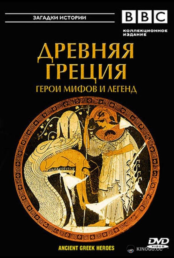 BBC: Древняя Греция (2004) 1 сезон 2 серия