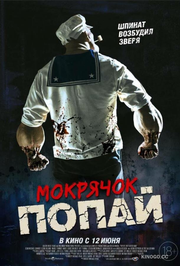 Мокрячок Попай (2025) 