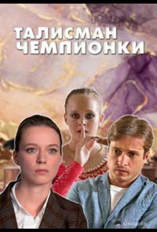 Талисман чемпионки (2025) 1 сезон 4 серия