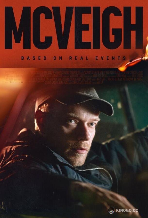 Маквей (2024) 