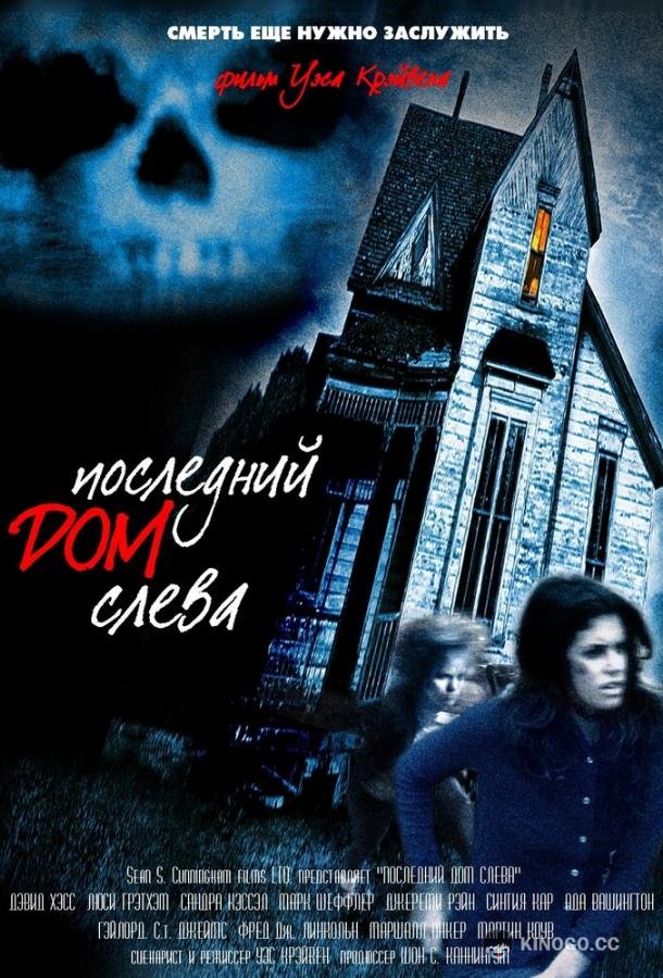 Последний дом слева (1972) 
