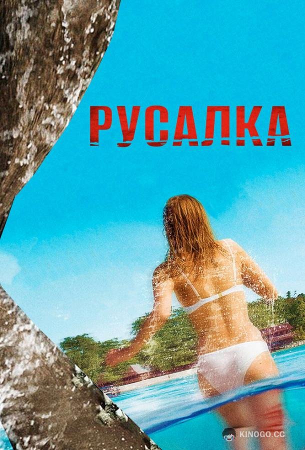 Русалка (2014) 
