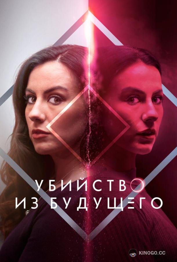 Убийство из будущего (2024) 