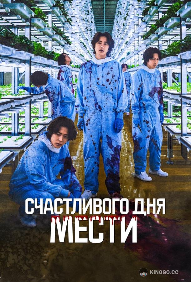 Счастливого дня мести (2024) 
