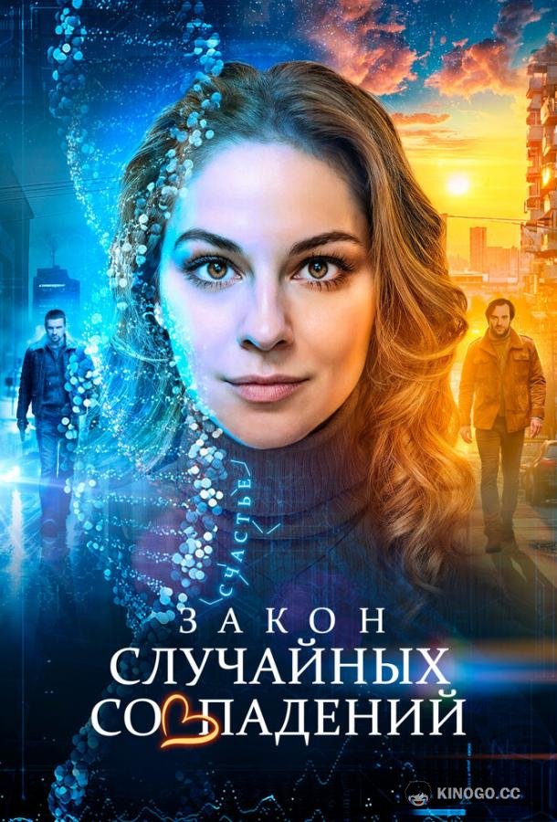 Закон случайных совпадений (2025) 1 сезон 4 серия