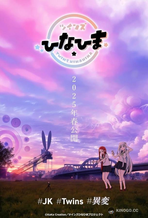 Близнецы Хинахима (2025) 1 сезон 