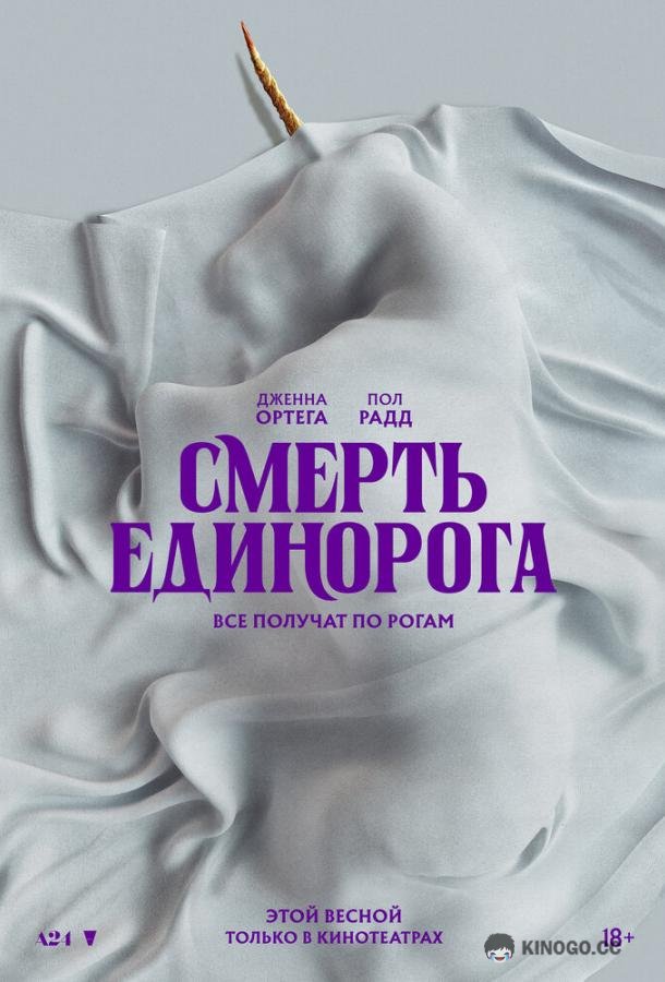 Смерть единорога (2025) 