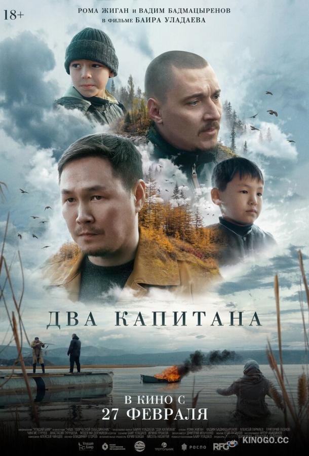Два капитана (2024) 