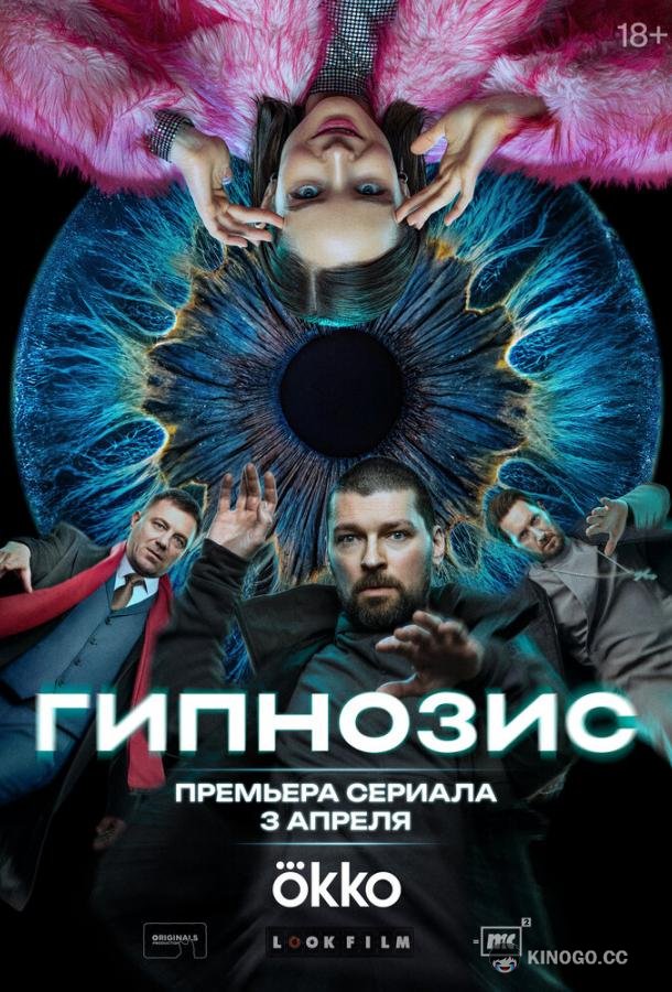Гипнозис
