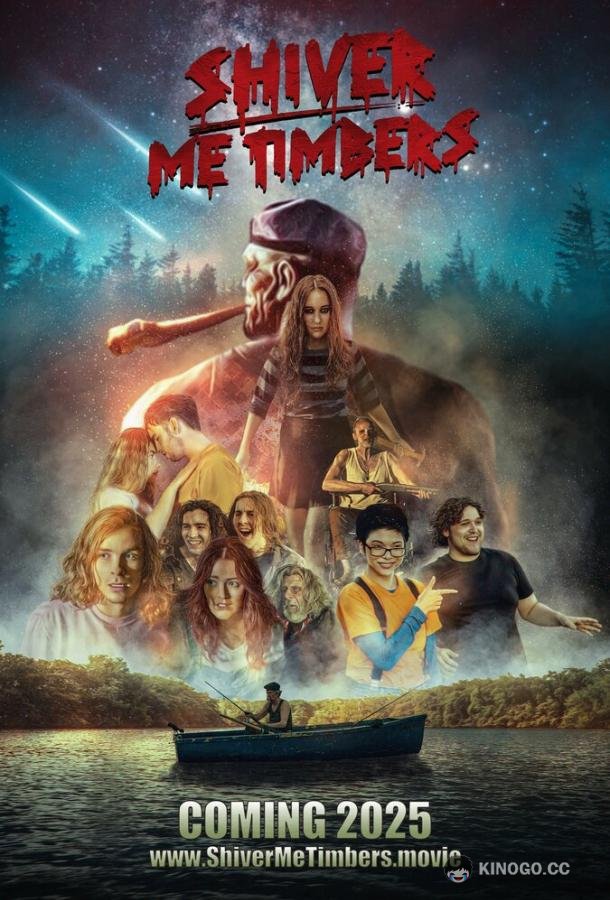 Разрази меня гром (2025) 