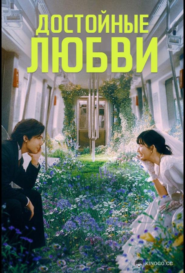 Достойные любви (2025) 1 сезон 14 серия
